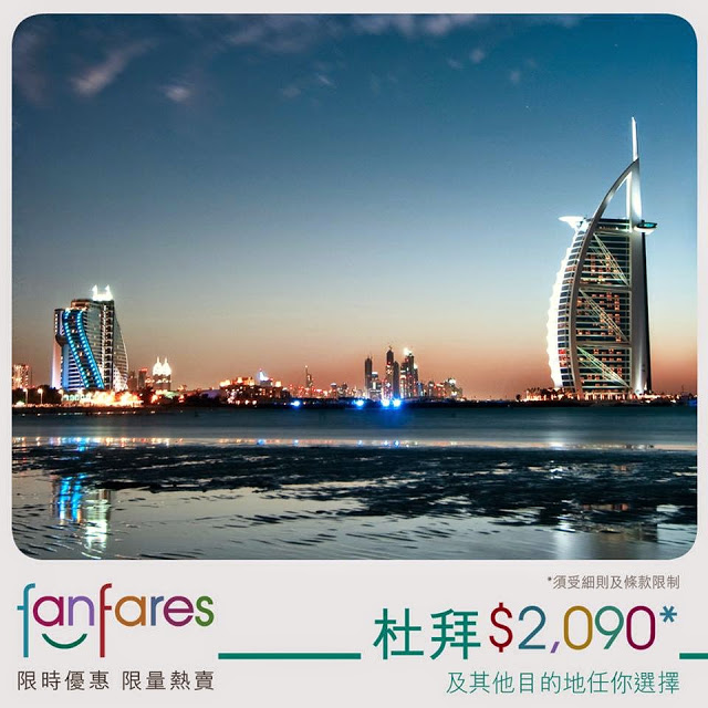 國泰 fanfares 香港飛杜拜 HK$2090 ，連稅HK$2801