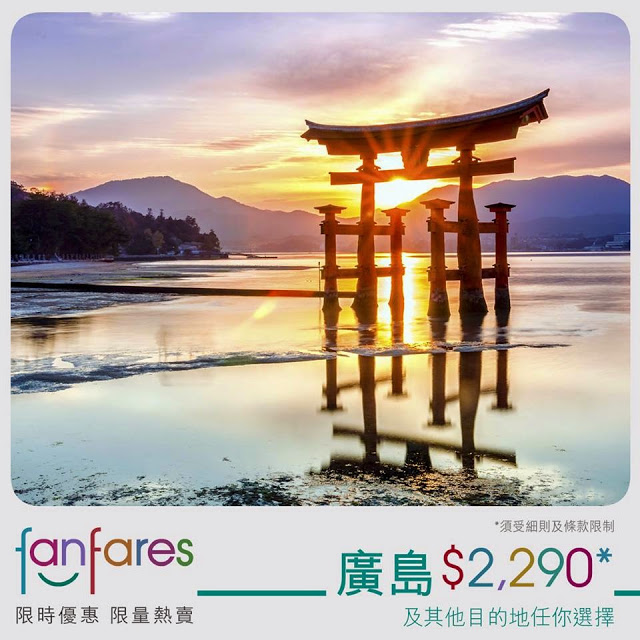 fanfares 香港飛廣島 HK$2290，連稅HK$2693