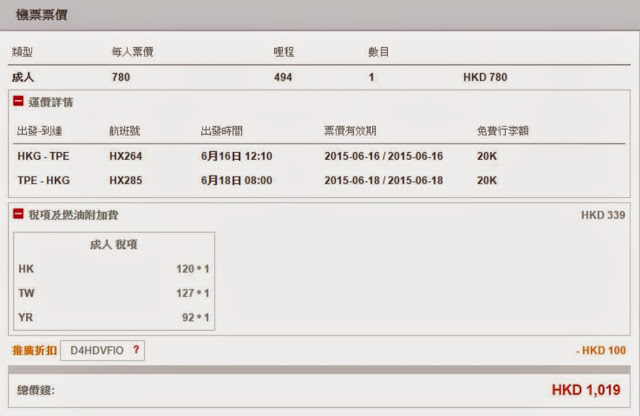 香港航空 香港往返台北 HK$780起，減「週末熱價」HK$100，連稅 HK$1,019