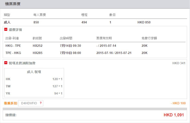 香港航空 香港往返台北 HK$850起，減「週末熱價」HK$100，連稅 HK$1,091