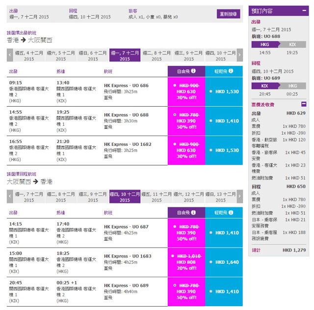 HK Express 香港飛 大阪 單程HK$390 (來回連稅 HK$1,279)