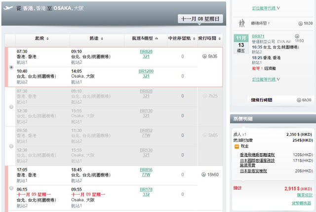 長榮航空 香港 經 台北 轉飛大阪 HK$2,350起(連稅$2,915)