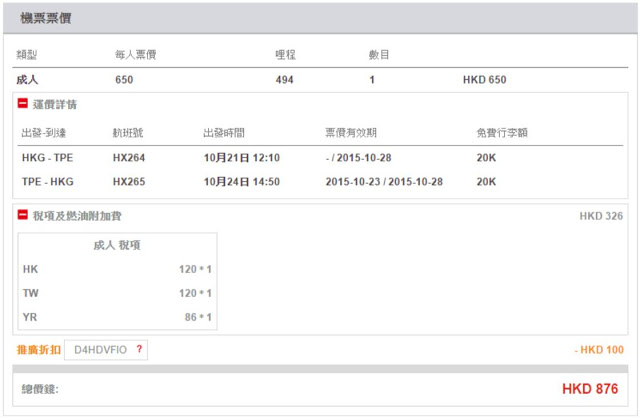 香港航空 香港往返 台北 HK$550起，連稅 HK$876