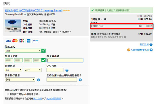 輸入正確信用卡號碼就會顯示折扣，不用另外輸入優惠碼。