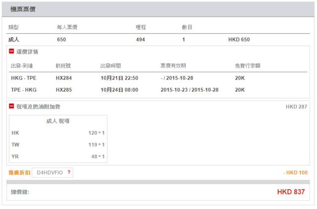 香港往返 台北 HK$650起，減「週末熱價」HK$100，連稅 HK$837
