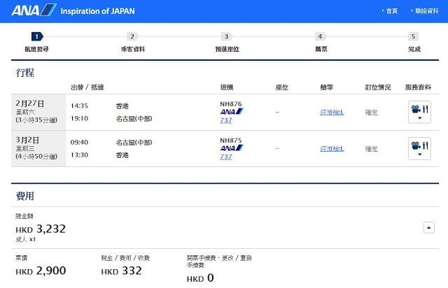 香港往來 名古屋 HK$2,900 (連稅HK$3,232)