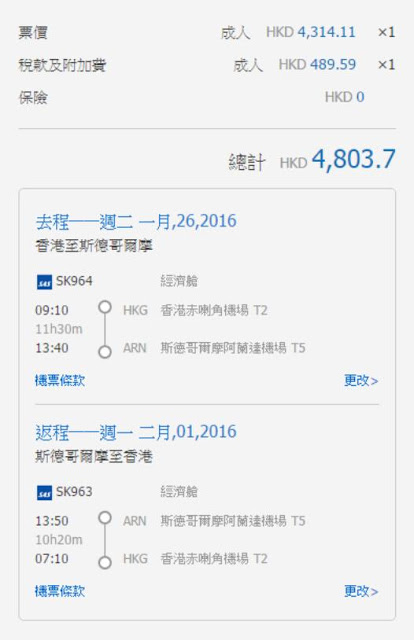 香港飛瑞典斯德哥爾摩 Stockholm 來回連稅HK$4,804