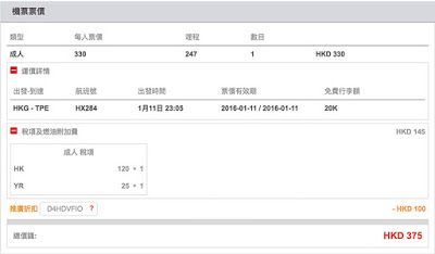 香港單程飛台北 HK$330起，減「週末熱價」HK$100，連稅 HK$375